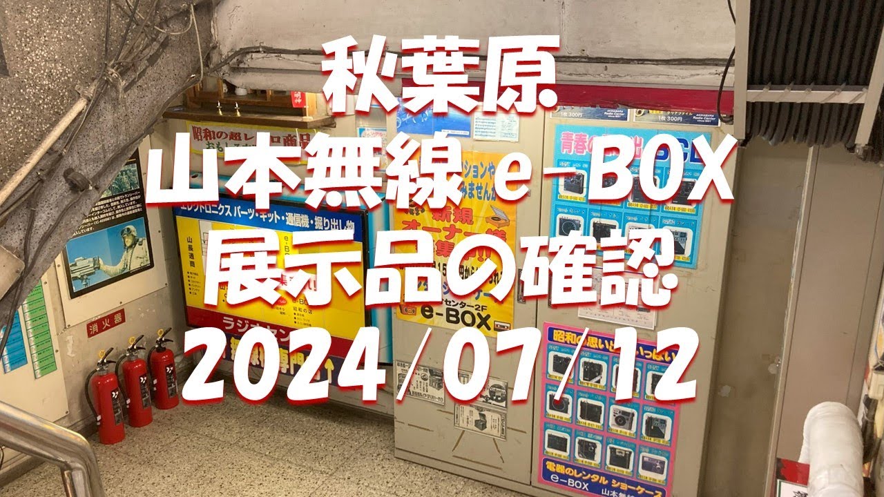 秋葉原 山本無線 e-BOX  展示品の確認  2024/07/12
