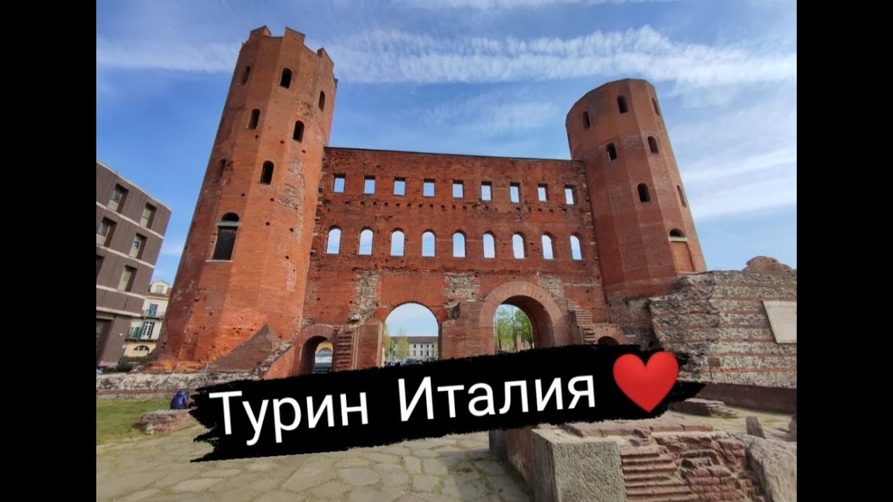 TORINO | ТУРИН - родина FIAT | Итальянский рынок | Палантинские ворота | Cтолица провинции Пьемонт |