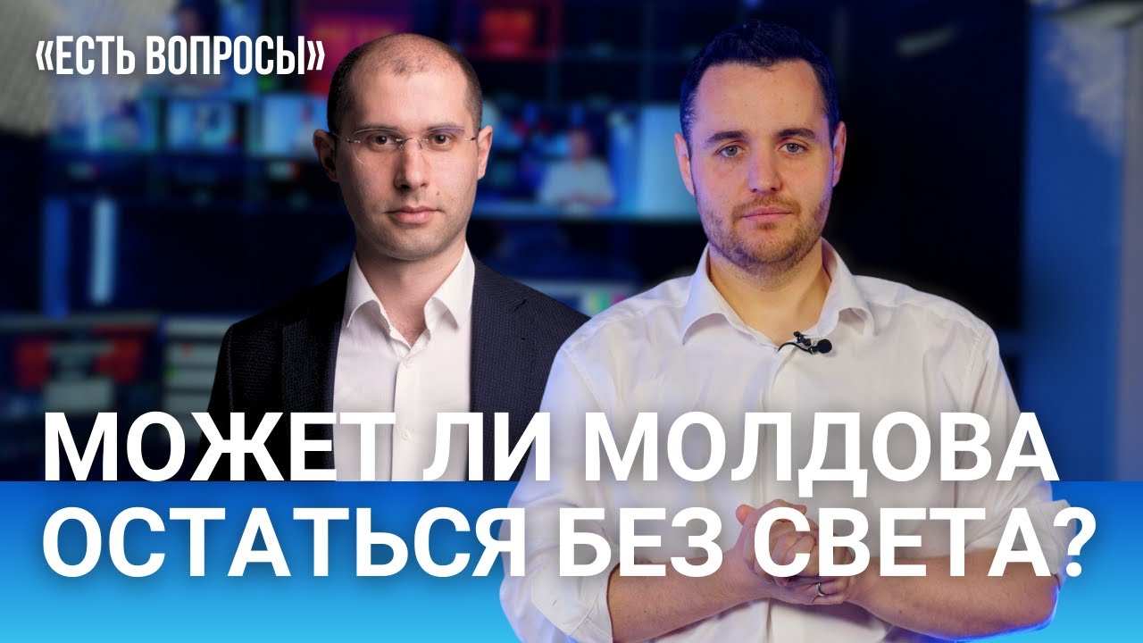 Сколько стоит Молдове «дешевый российский газ»? Кто отключил свет? / Сергей Тофилат