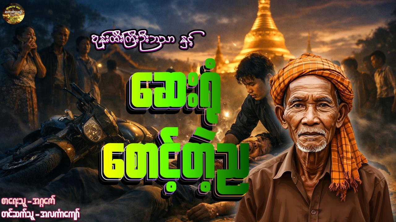 စုန်းထီးကြီးဦးဘသာနှင့်ဆေးရုံစောင့်တဲ့ည၊ အတွဲ-၁၊ စာစဉ်-၇၀ #အဂ္ဂဇော် #အလင်္ကာကျော် #ဦးဘသာ