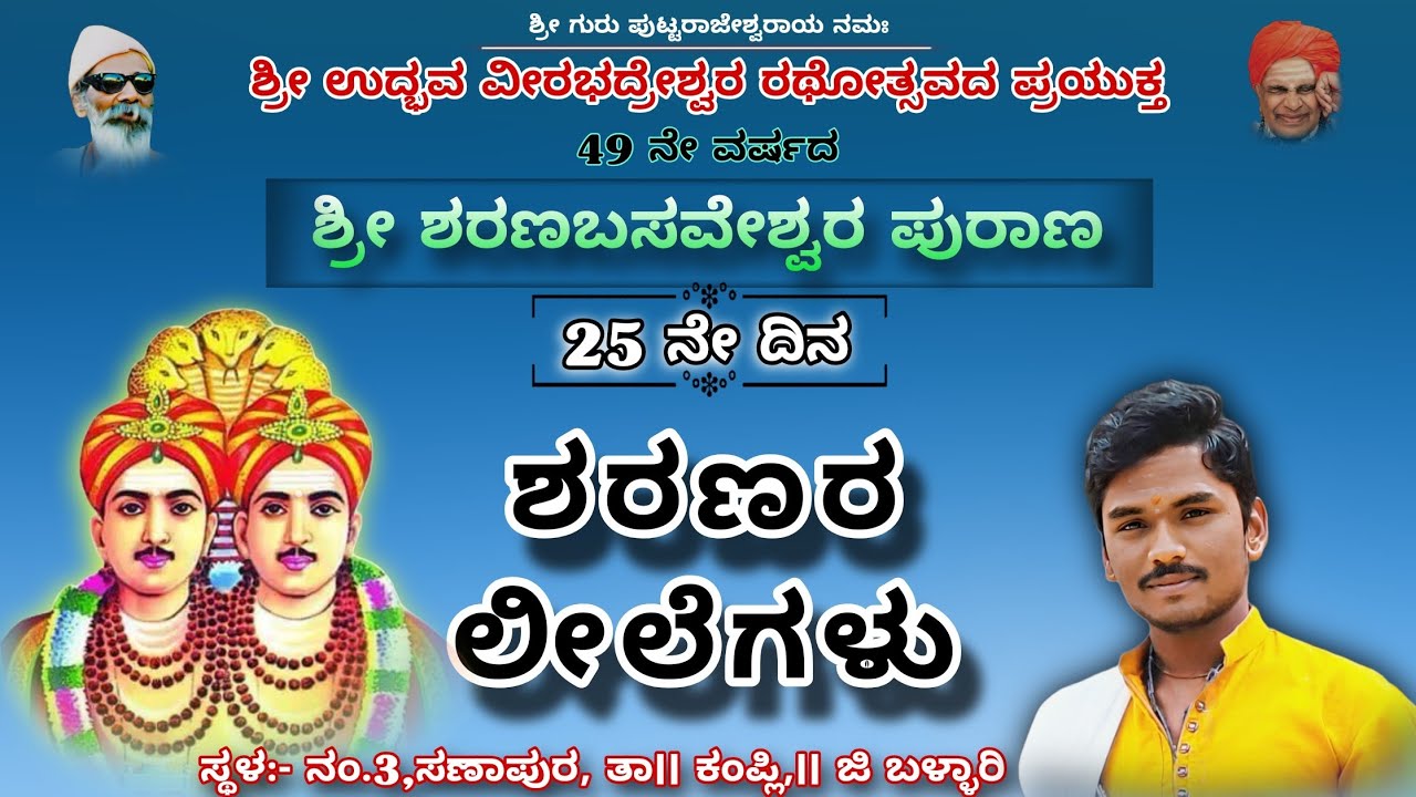 ಶ್ರೀ ಶರಣಬಸವೇಶ್ವರ ಪುರಣ.21-02-2026|| 25 ನೇ ದಿನ ಶರಣರ ಲೀಲೆಗಳು||#kannadapravachana #viral #music#pravacha