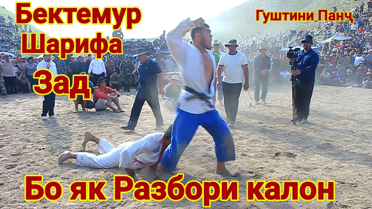 Майдона Кафонд Ана Разбор Бектемур Шарифа Зад Гуштини Панҷ. Гуштин 2025