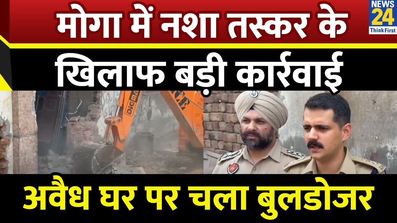 Punjab Bulldozer Action: मोगा में गरजा Bulldozer, नशा तस्कर के खिलाफ प्रशासन की बड़ी कार्रवाई