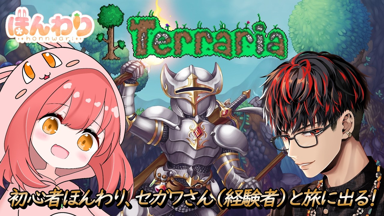 #1【Terraria】超初心者で歩みはゆっくりだけど、経験者に置いていかれないように頑張りつつ楽しむ!!! with セガワさん