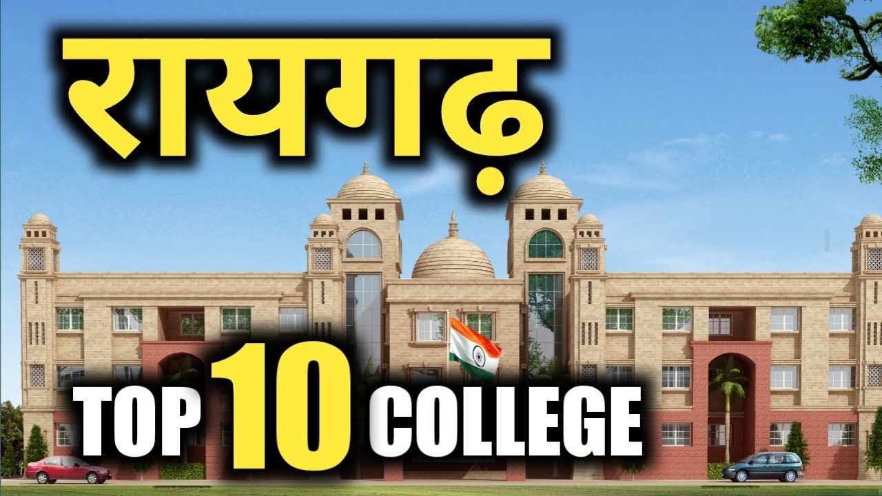 ये हैं रायगढ़ के टॉप 10 कॉलेज !!! | raigarh | top 10 college | chhattisgarh | latest | sanjeev mishra