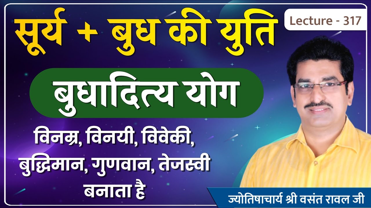 Surya Budh ki yuti ka fal aur upay # Budhaditya Yog सूर्य बुध की युति बुधादित्य योग बनाती है lec 317