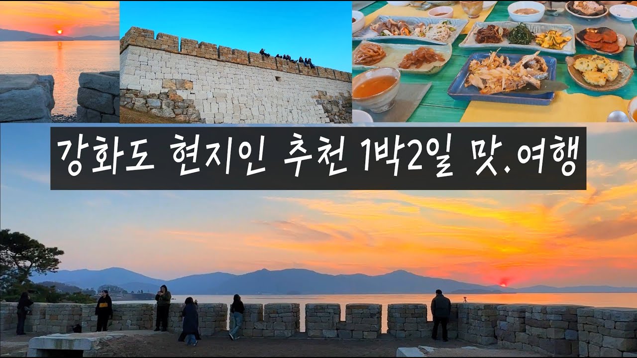 강화도 여행 [현지인 추천 따라 1박2일] 맛집/여행 코스 총정리