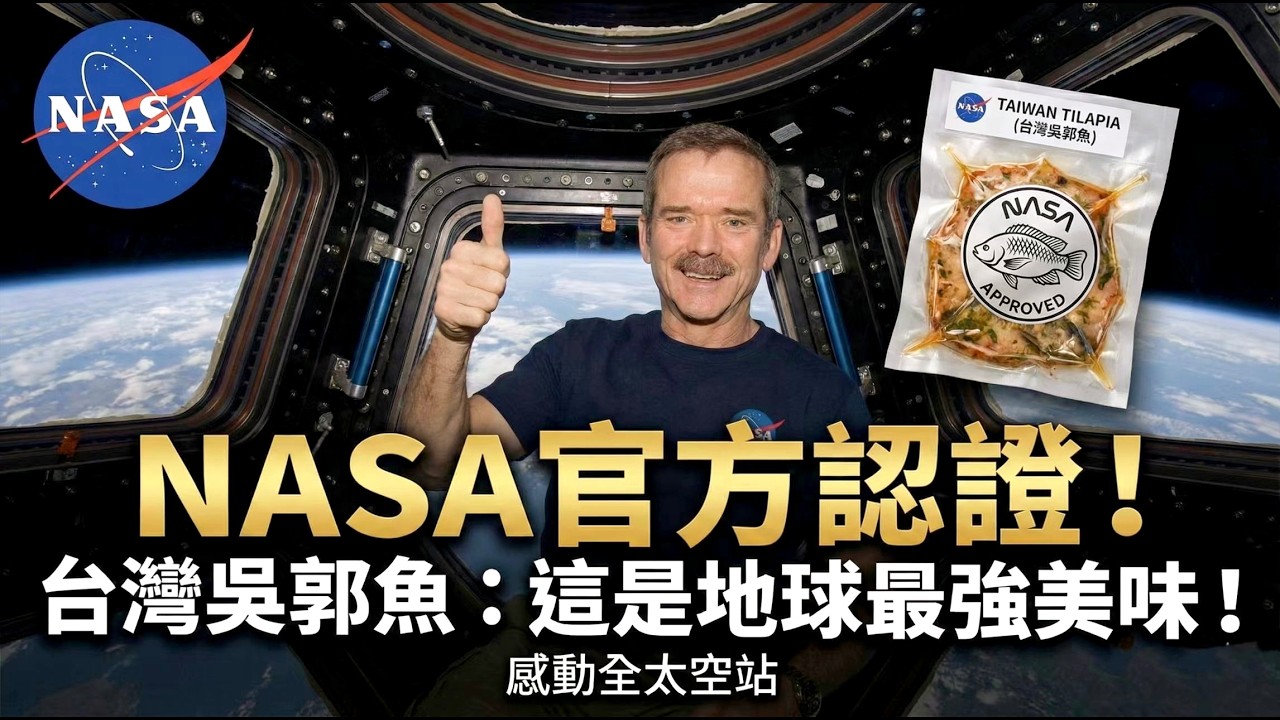 ​《這種魚以前沒人要？NASA太空人吃一口台灣「吳郭魚」感動飆淚：這是來自地球的美味！》