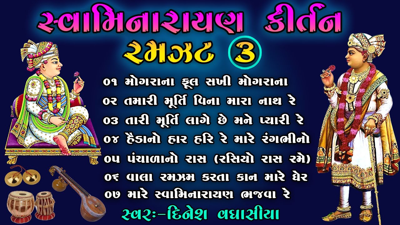 સ્વામિનારાયણ કીર્તન રમઝટ ૦૩ || Swaminarayan Kirtan Ramzat 03 || Dinesh Vaghasiya || Gujarati Bhajan