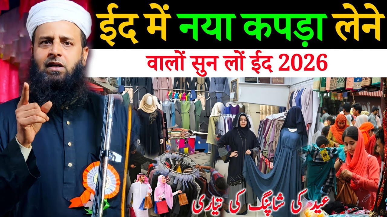 ईद 2026 से पहले यह बात जरूर सुनलों? नया कपड़ा लेने की हक़ीक़त | Maulana Sohrab Kalkattawi