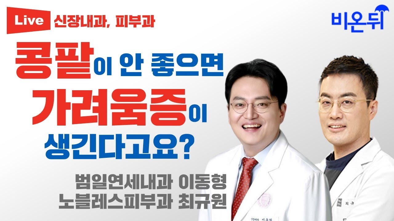 콩팥이 안 좋으면 가려움증이 생긴다고? (범일연세내과 이동형 & 노블레스피부과 최규원)