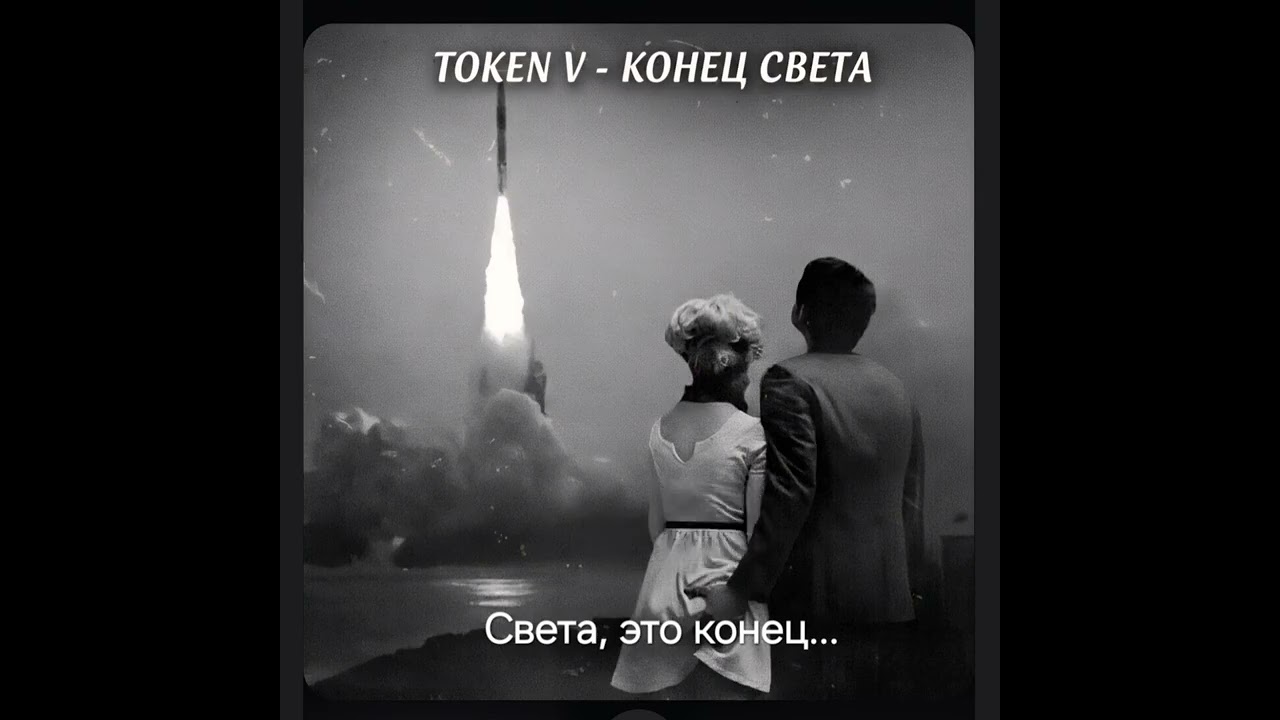 Конец Света - Блюз - Настроение   (Token V)