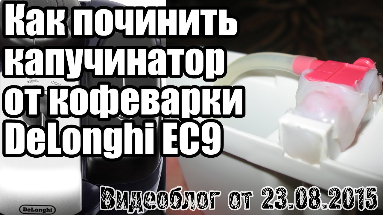 Как починить капучинатор от кофеварки DeLonghi EC9
