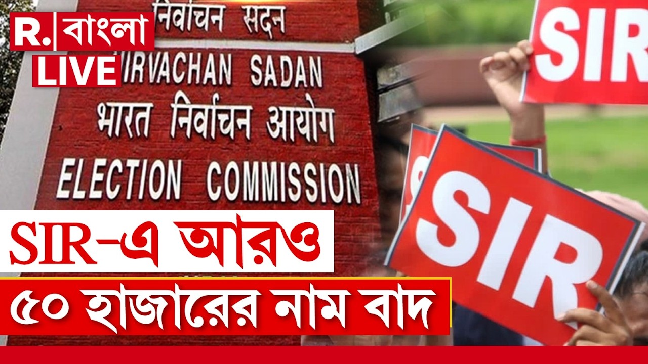 SIR In Bengal LIVE | কমিশনের সুপারিশে SIR-এ বাদ আরও ৫০ হাজার! | Republic Bangla
