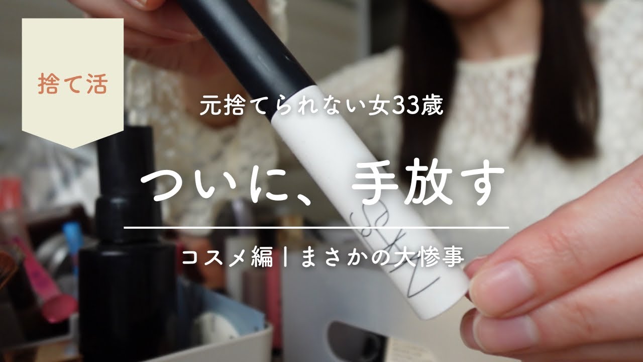 【捨て活】33歳看護師、クローゼットの闇を全出し。実家が原因で捨てられない女が、パウダー破壊の絶望を乗り越えて人生整える。｜断捨離｜Vlog