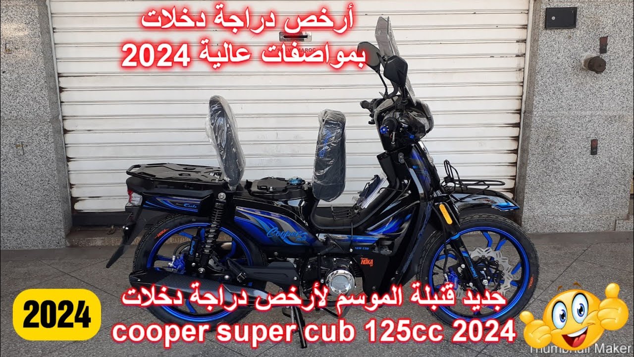 جديد قنبلة الموسم لأرخص دراجة دخلات cooper super cub 125cc 💥2023
