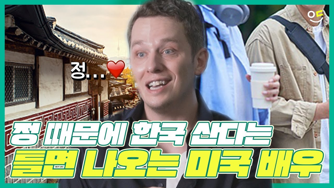 정 때문에 한국이 좋다는 미국인 배우 조이 알브라이트 / ENG