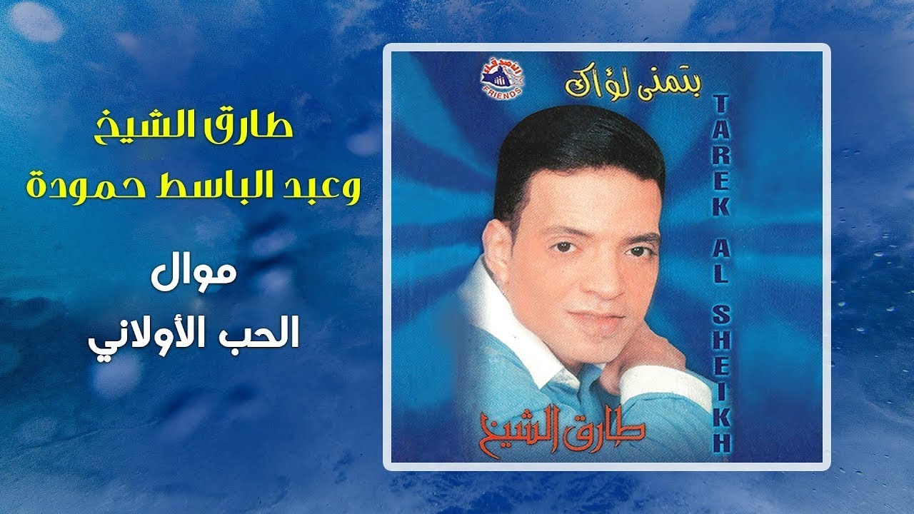 Tarek El Sheikh & Abd El Baset Hamouda | طارق الشيخ و عبد الباسط حمودة | موال الحب الاولانى