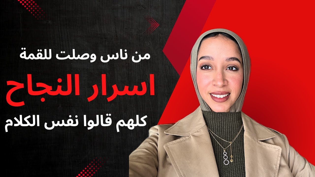 ٨ حاجات كل شخص ناجح بيعملهم (اتعلمتهم من ناس وصلت للقمة)