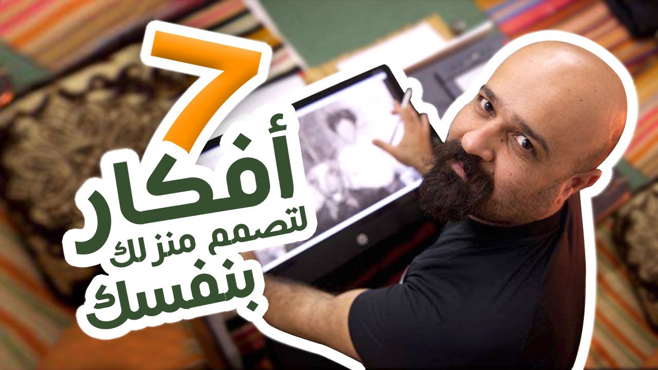 قواعد واسس في الديكور لتصمم منزلك بنفسك باحترافية .