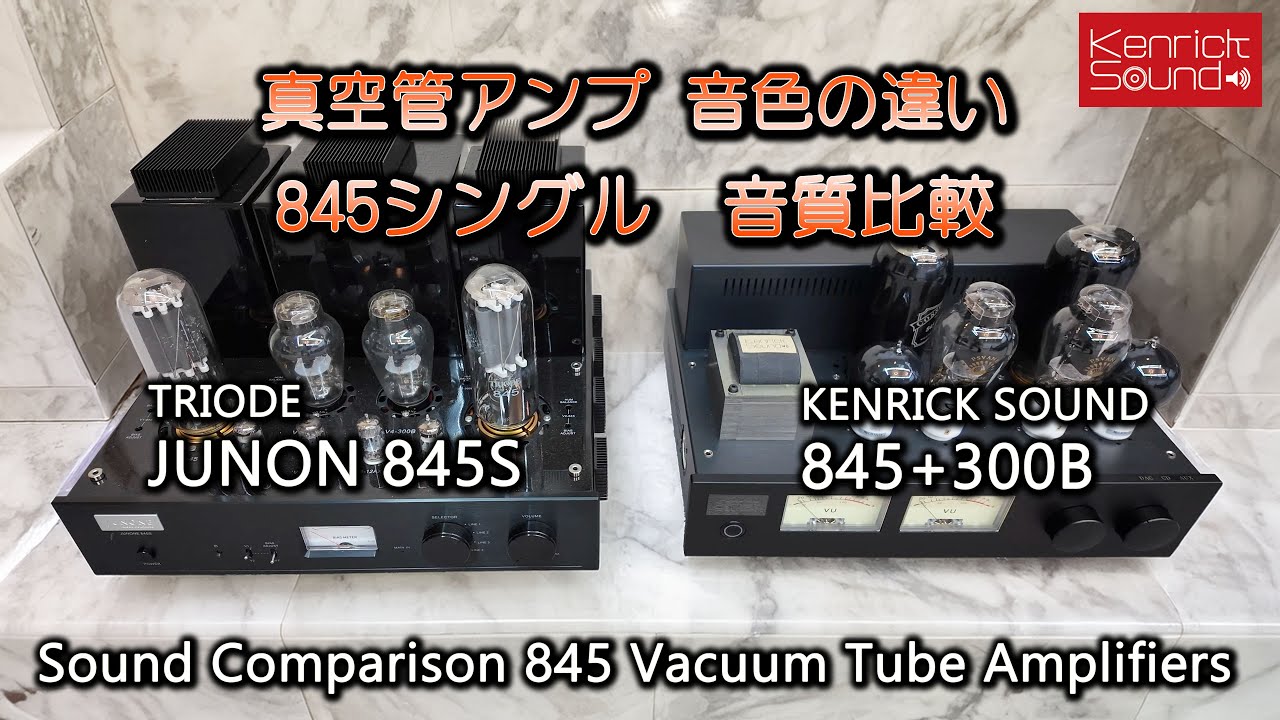 845真空管アンプ音質比較　異なるキャラクター　Vacuum Tube Amps Sound Comparison TRIODE JUNON 845S & KENRICK SOUND 845+300B