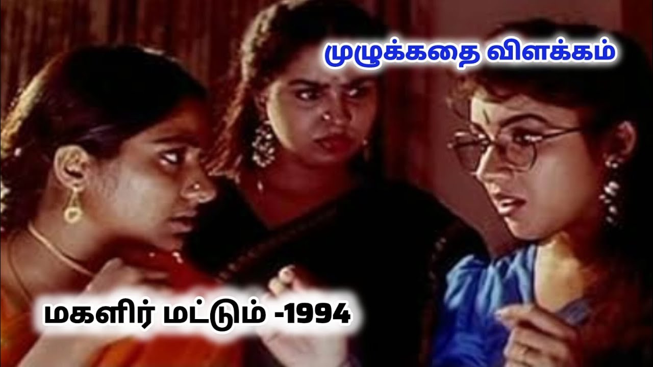 Magalir Mattum (1994) Full Movie Explanation Review In Tamil #36yearsofmagalirmattum 