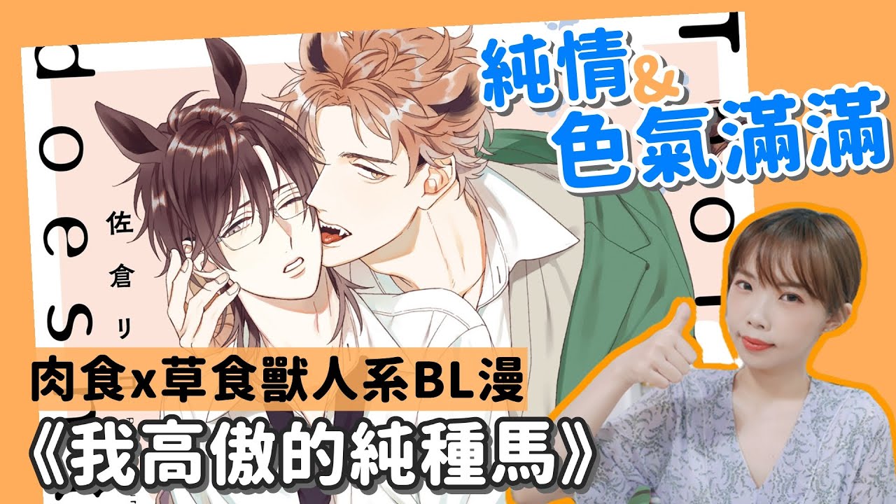 【BL腐週報】海外＋學生黨福利來了！獸人系BL漫畫電子書推薦：我高傲的純種馬 ｜Niki妮奇 x Book Walker