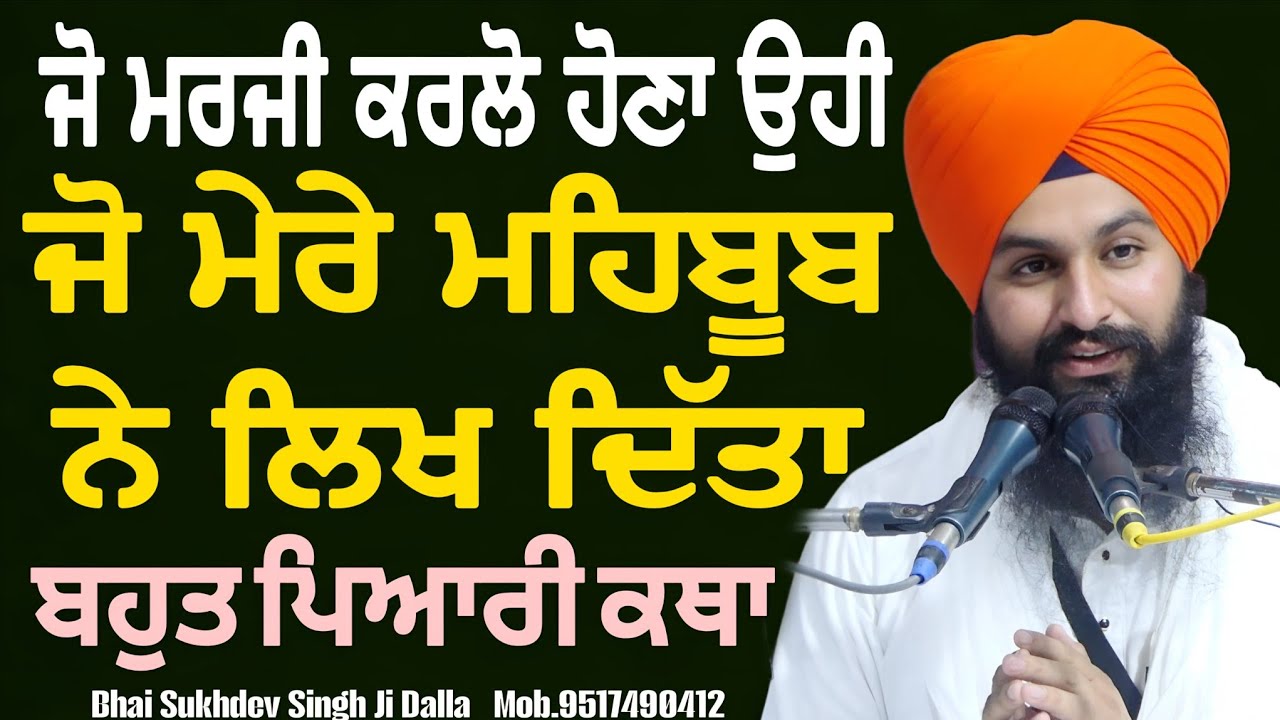 ਜੋ ਮਰਜੀ ਕਰਲੋ ਹੋਣਾ ਉਹੀ ਹੈ ਜੋ ਮੇਰੇ ਮਹਿਬੂਬ ਨੇ ਲਿਖ ਦਿੱਤਾ ਬਹੁਤ ਪਿਆਰੀ ਕਥਾ || bhai Sukhdev Singh Ji Dalla
