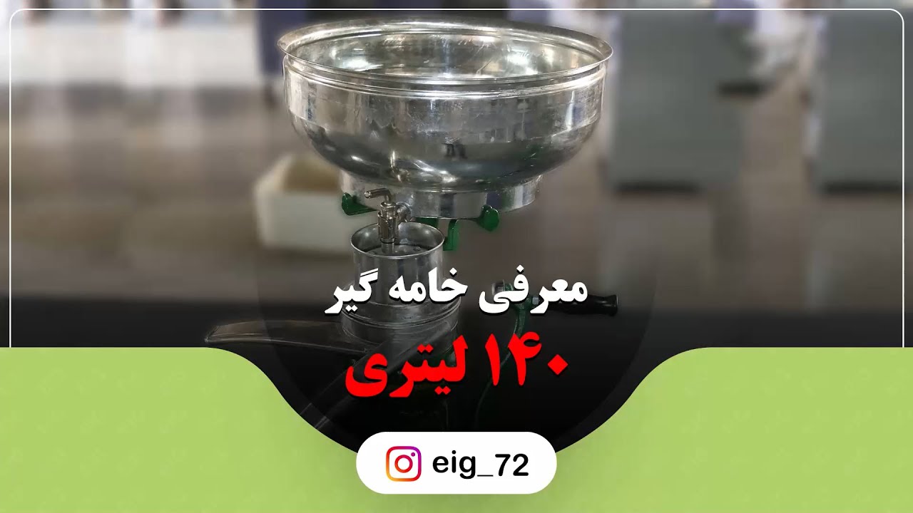 خامه گیر دستی 140 لیتری | ساخت ترکیه