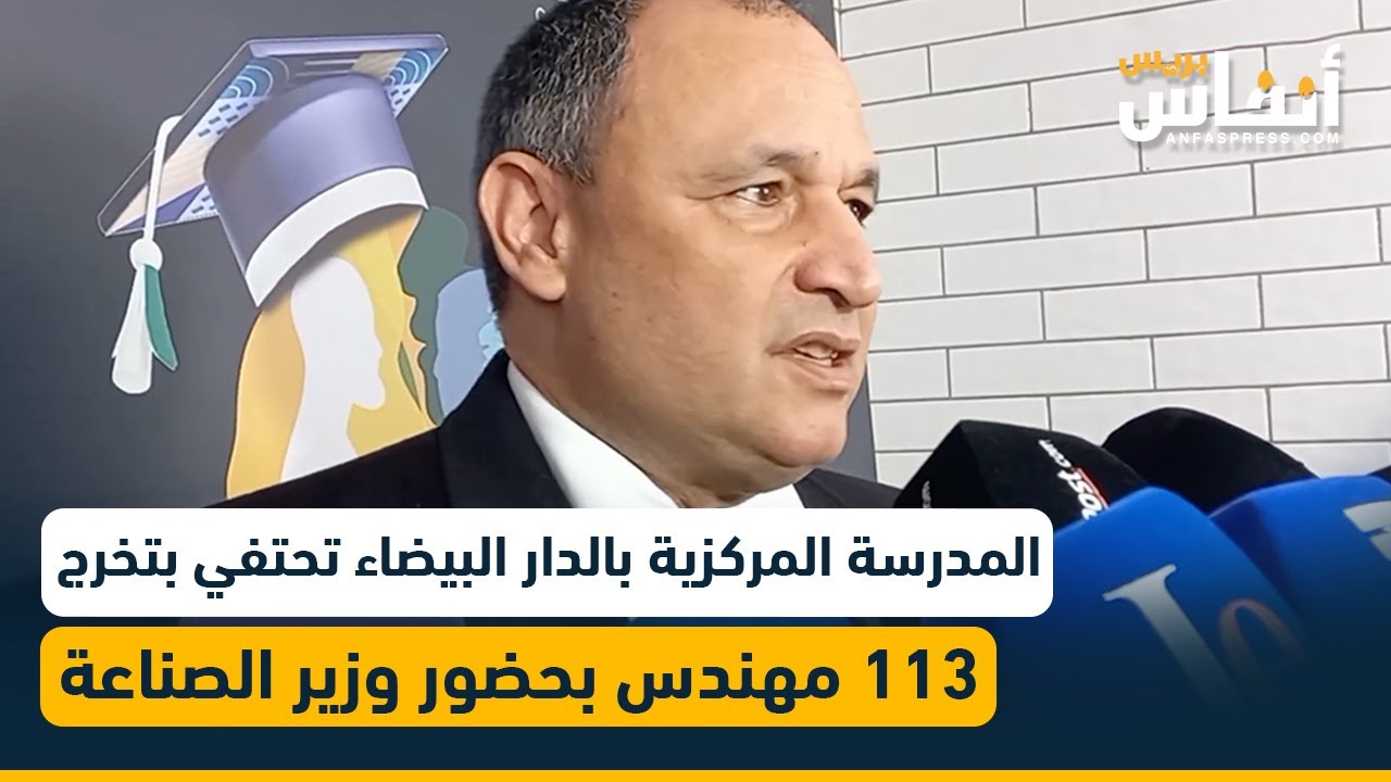 بحضور وزير الصناعة.. المدرسة المركزية بالدار البيضاء تحتفي بتخرج 113 مهندس من فوجها السابع