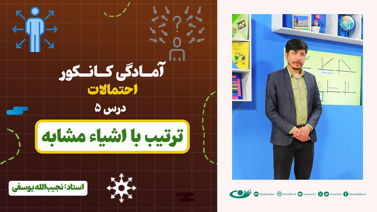 آمادگی کانکور احتمالات | جلسه پنجم: ترتیب با اشیا مشابه – 1404/3/7