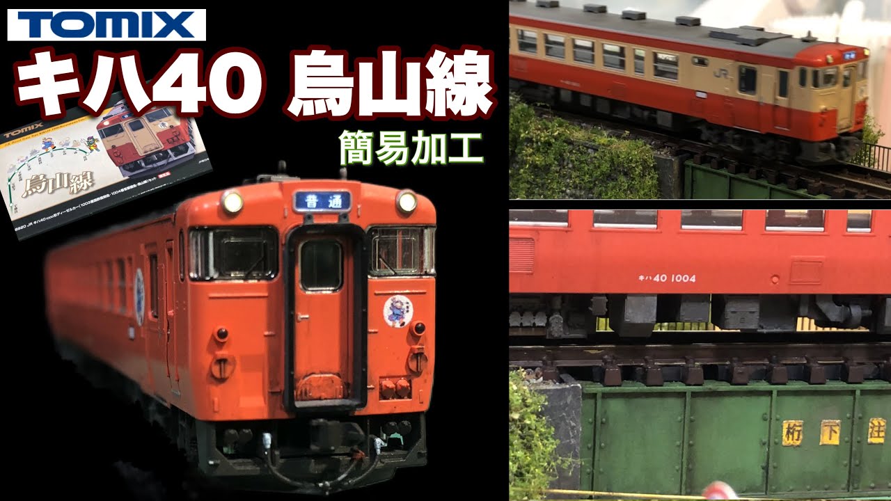 【初心者向け】キハ40を手軽にブラッシュアップする (取付・墨入・色差し・ウェザリング) 【Nscale/鉄道模型】