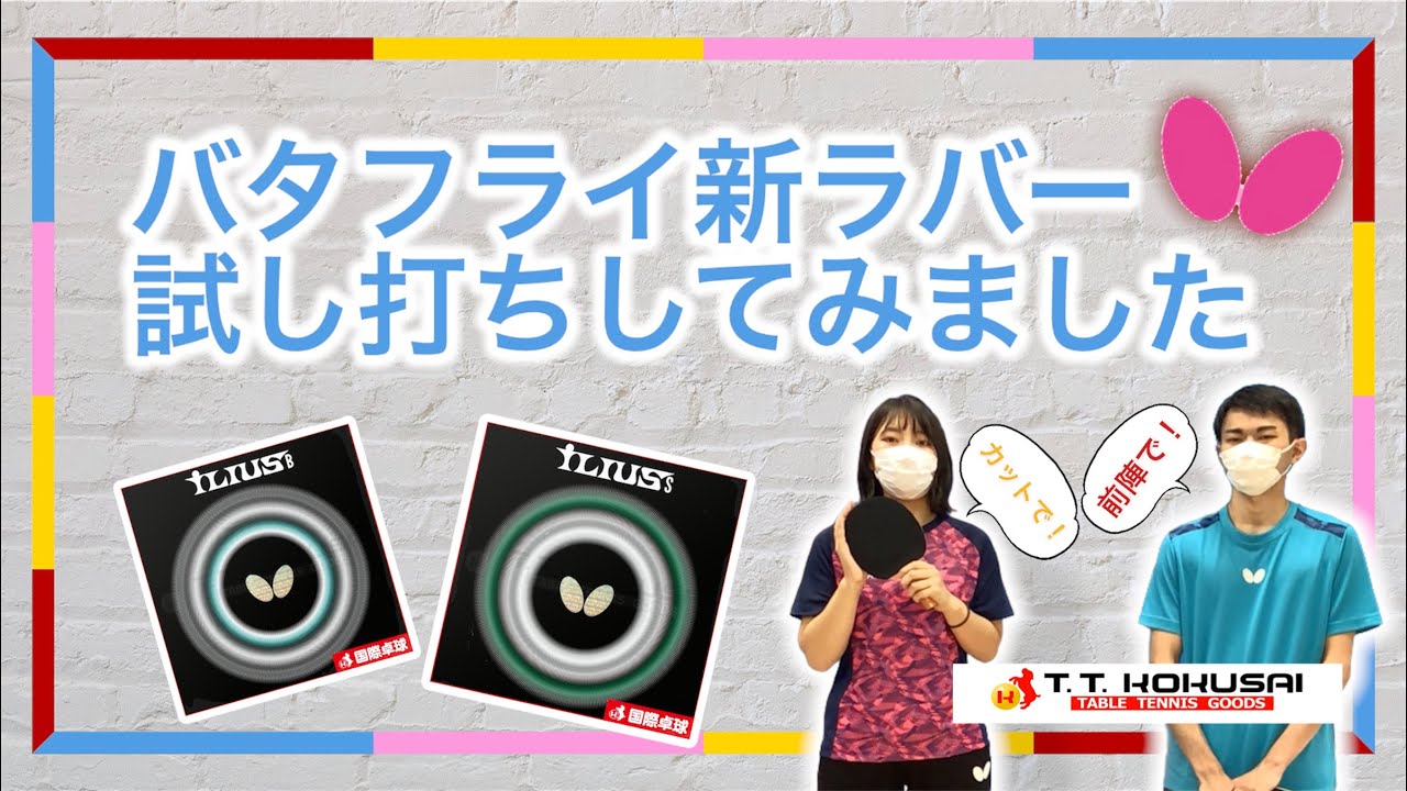 【バタフライ】秋冬の新商品【イリウスS】と【イリウスB】を試打してみた！発売記念キャンペーンも開催！！