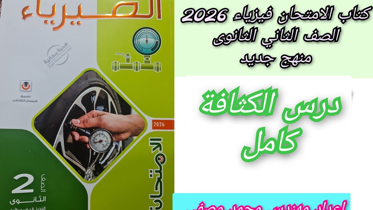 2ث حل درس الكثافه كامل كتاب الامتحان فيزياء 2026  منهج جديد للصف الثاني الثانوى فصل 4 درس 1