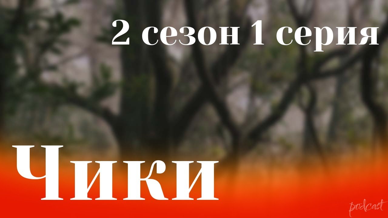 podcast | Чики - 2 сезон 1 серия - сериальный онлайн подкаст подряд, когда выйдет?