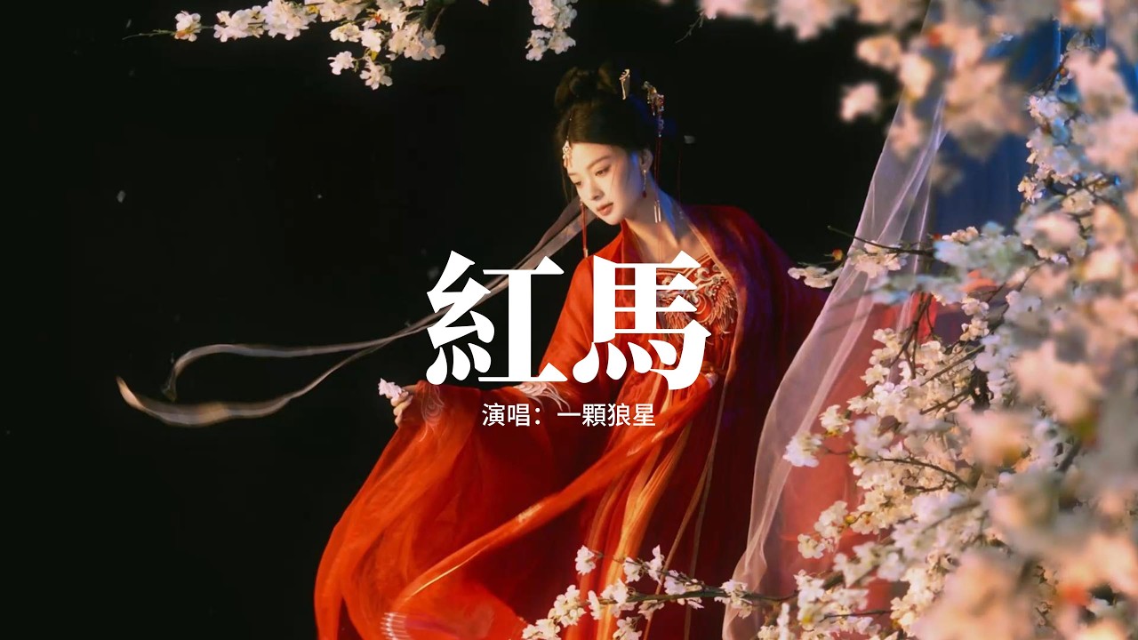 一顆狼星 - 紅馬 (女版)『我在江南，撒把歡，多無邪，你用斜陽揉碎了春雪。』【動態歌詞MV】