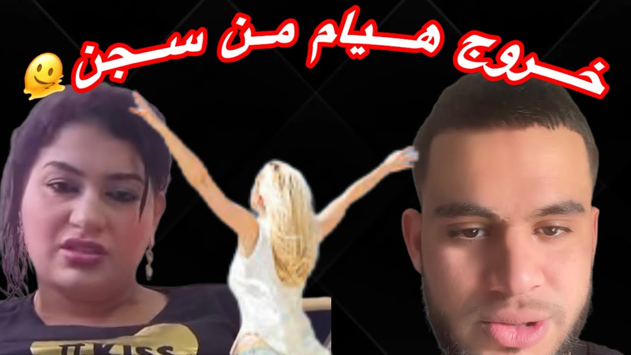 تنازل😮لي هيام من طرف جم🙄😥