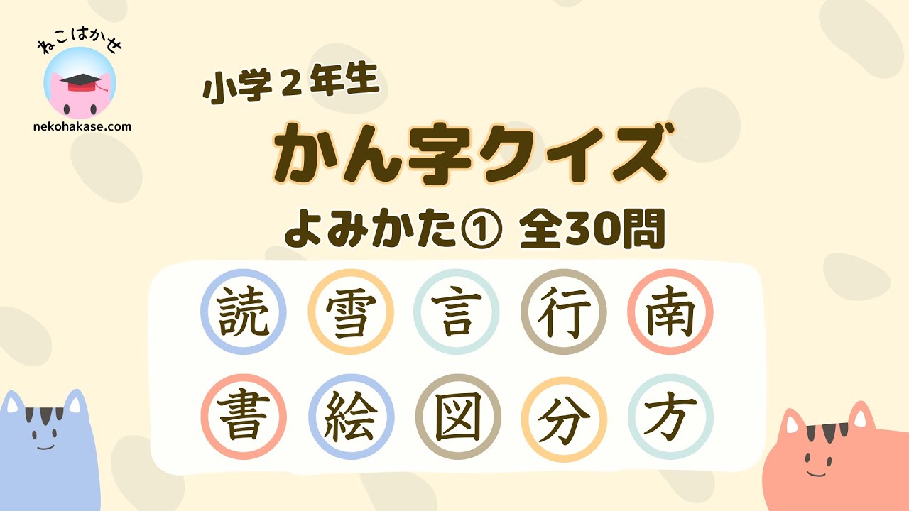 小学二年生 漢字クイズ 読み方①「 読雪言行南書絵図分方」 [Kanji Quiz N4-N5 Level JLPT]
