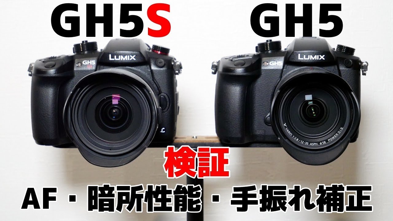 YouTube最強カメラGH5とGH5Sの性能を検証してみた！【Panasonic Lumix GH5S】