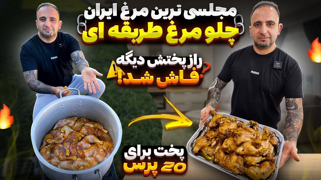 Crispy Iranian Fried Chicken | Torghabeh Style from Mashhad! مرغ شاندیزی خو شمزه تر از شیشلیک