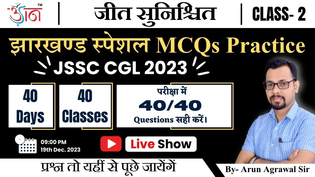 Class- 2 I Jharkhand Special MCQs Practice | जीत सुनिश्चित | By- Arun Agrawal Sir