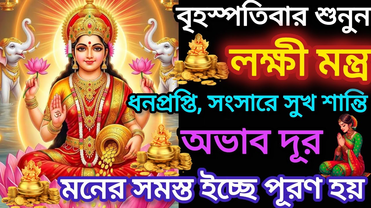 ✅বৃহস্পতিবার অবশ্যই শুনুন এই লক্ষী মন্ত্র🕉️।অভাব দূর হবে।সংসারে সুখ শান্তি আসবে। Ma Laxmi mantra 