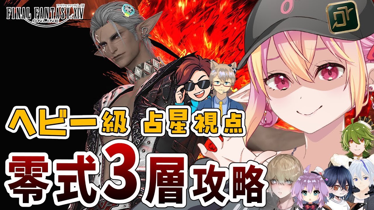 【FF14/零式】アルカディア ヘビー級 零式 1~3層消化＆4層前半攻略 占星術師視点 ９日目【vtuber/奏音おんぷ】