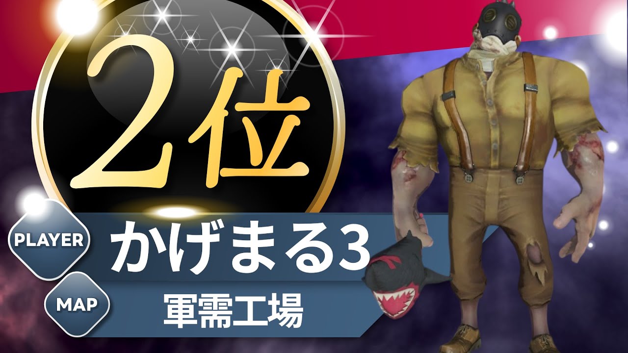 レオ 2位 かげまる3 軍需工場 S40 Hell Ember 2nd Arms Factory #第五人格 #identityV