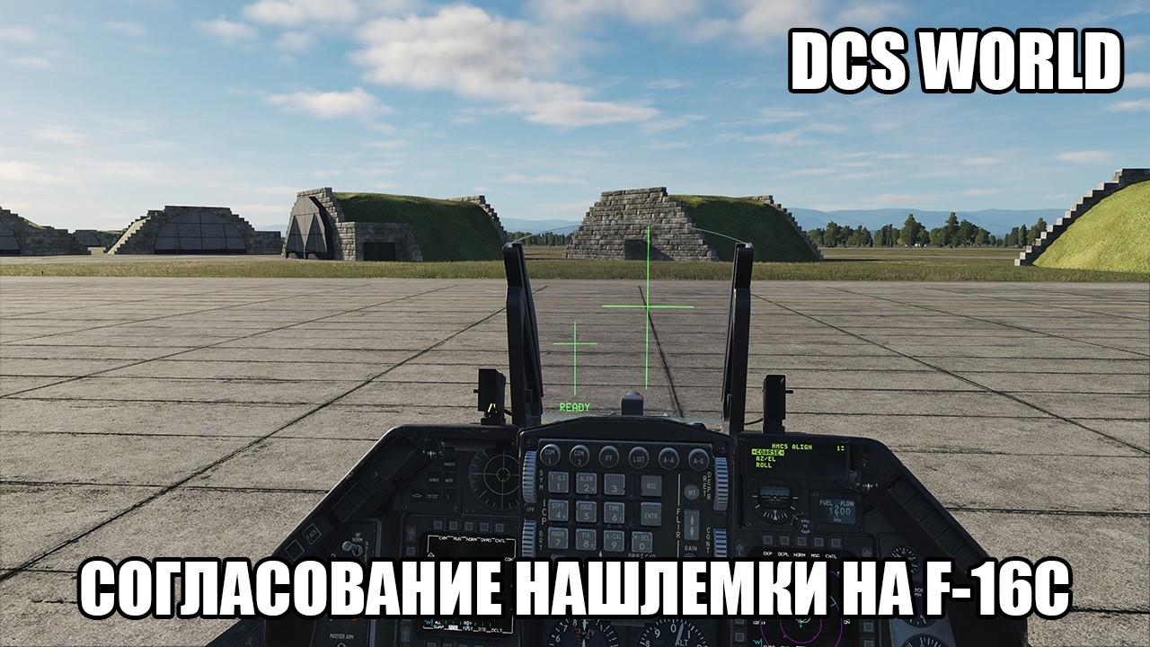 DCS World | F-16C | Согласование нашлемного целеуказателя