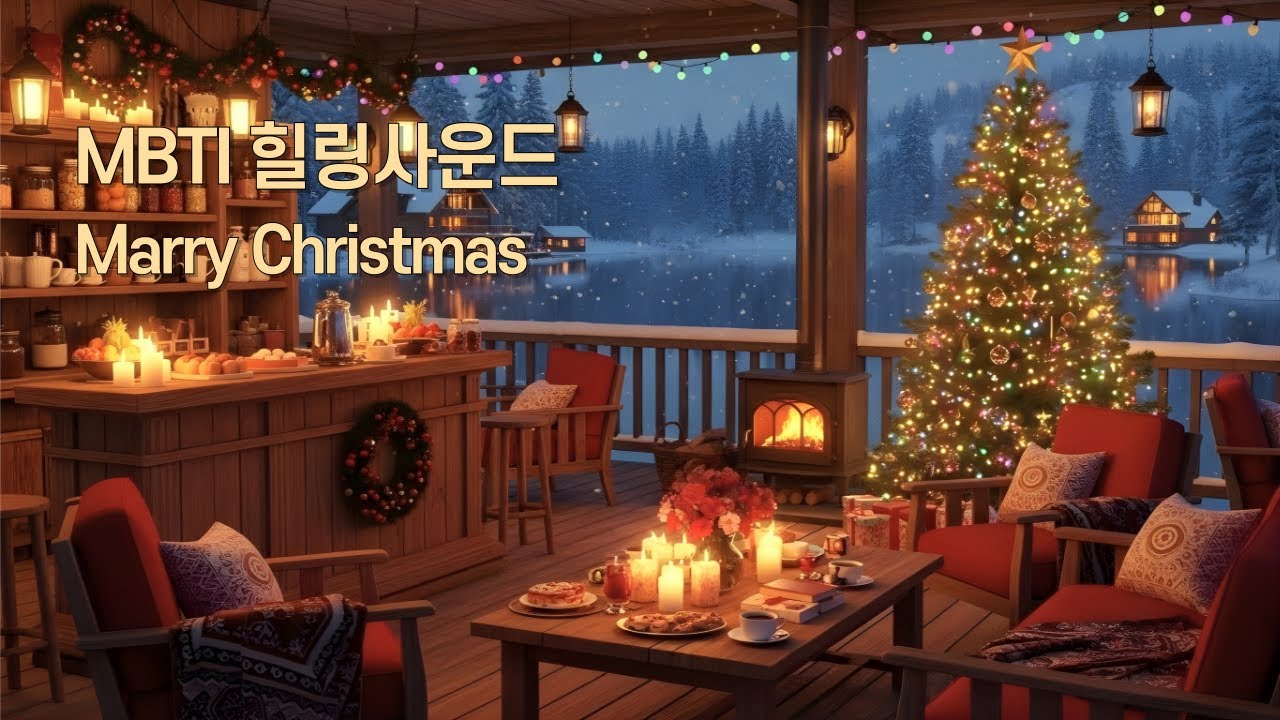 [MBTI 힐링사운드] 크리스마스의 고요한 밤 │ Silent Night · Holy Night │ 벽난로와 눈 내리는 겨울