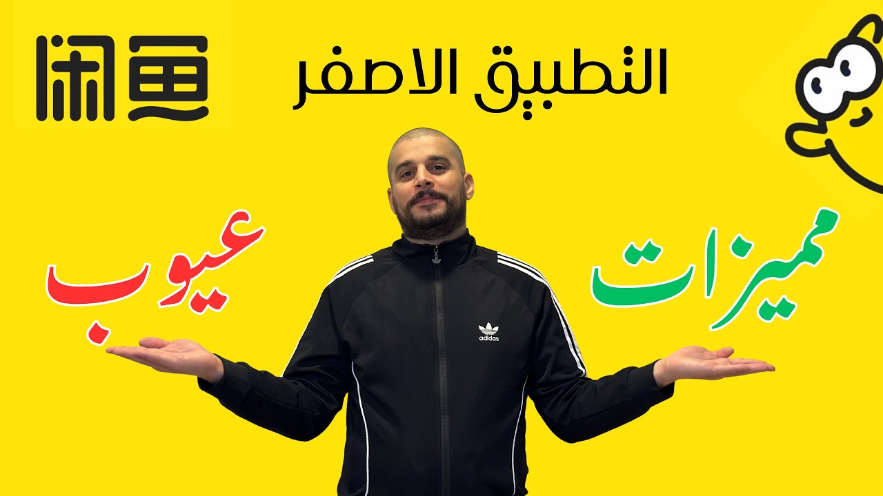 مميزات و عيوب التطبيق الاصفر , goofish , Xianyu , 闲鱼