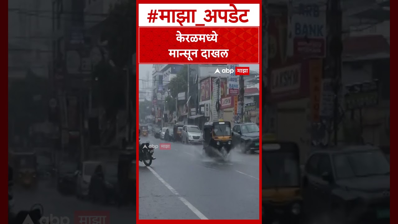 Keral Rain News  केरळमध्ये मान्सून दाखल,उष्णतेमुळे हैराण झालेल्या नागरिकांना दिलासा