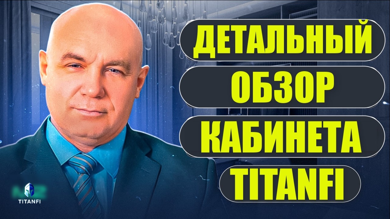 Детальный обзор кабинета TITANFI