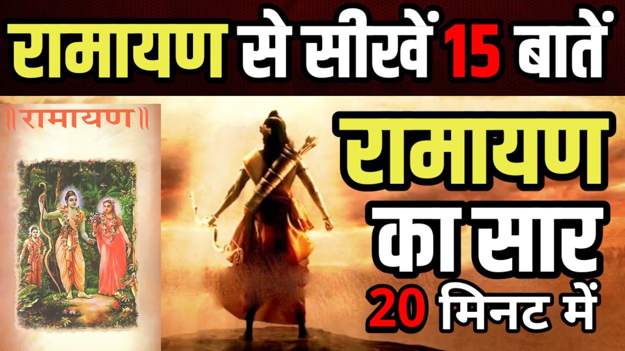 Learn 15 things from Ramayana Teachings of Hindu book Ramayan motivational video Lord Ram Hanuman Shiv